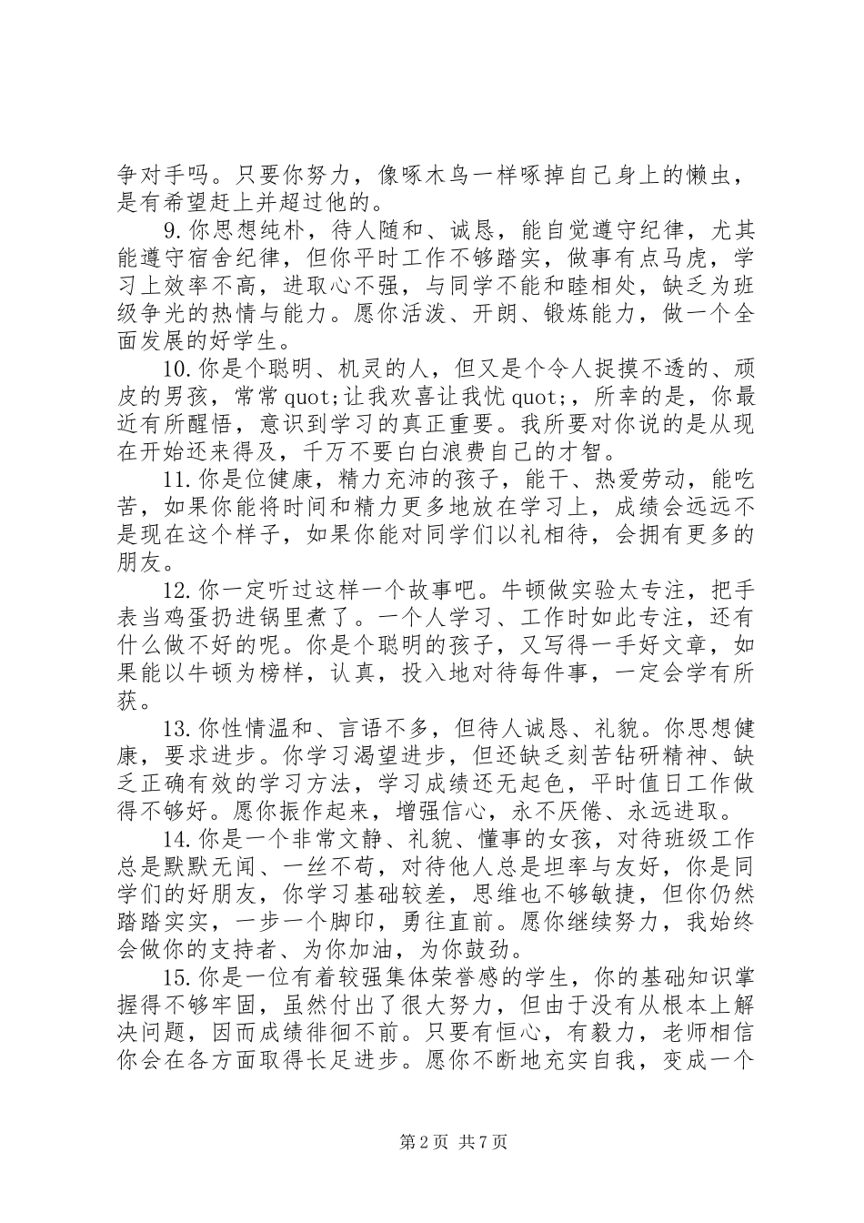 2024年小学生四年级优秀生评语_第2页