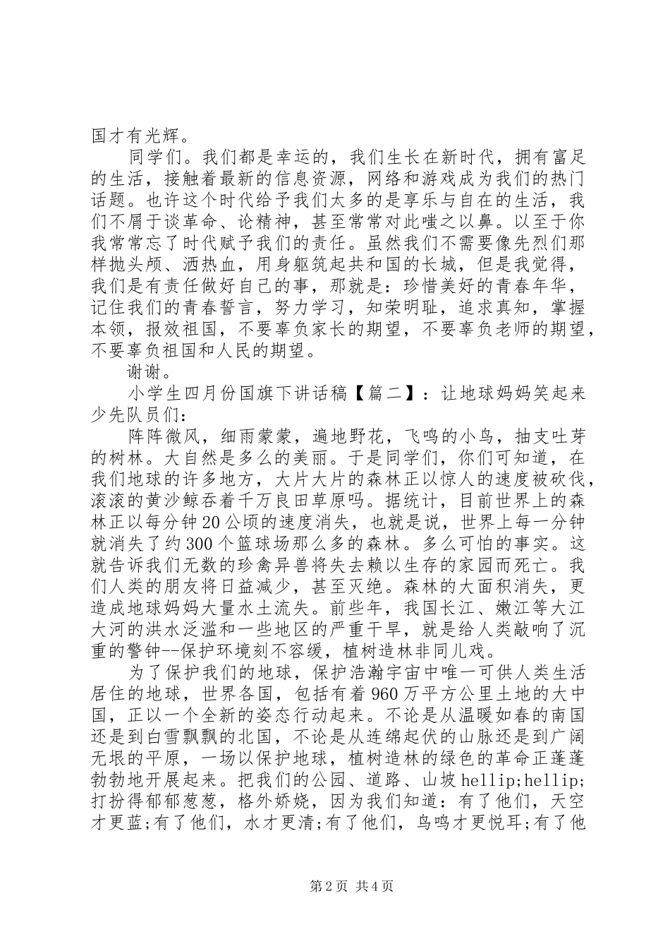 2024年小学生四月份国旗下致辞稿_第2页