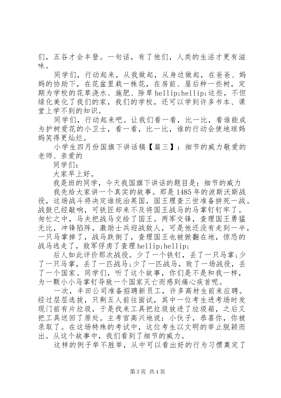 2024年小学生四月份国旗下致辞稿_第3页