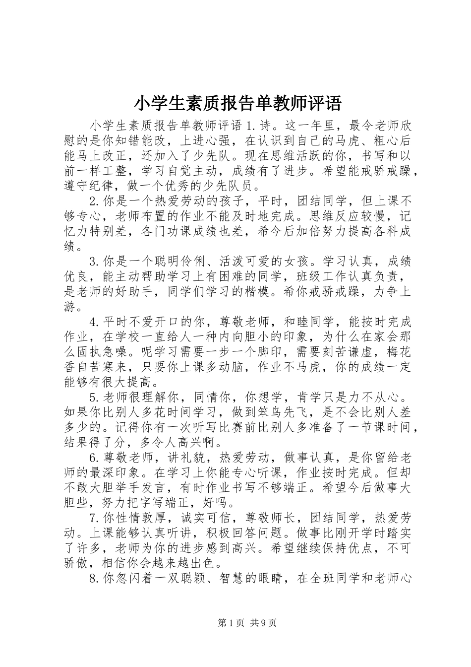 2024年小学生素质报告单教师评语_第1页