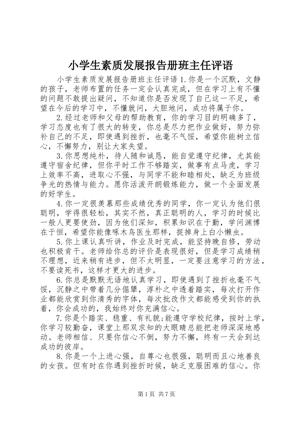 2024年小学生素质发展报告册班主任评语_第1页