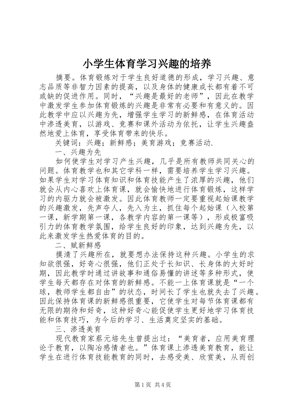 2024年小学生体育学习兴趣的培养_第1页