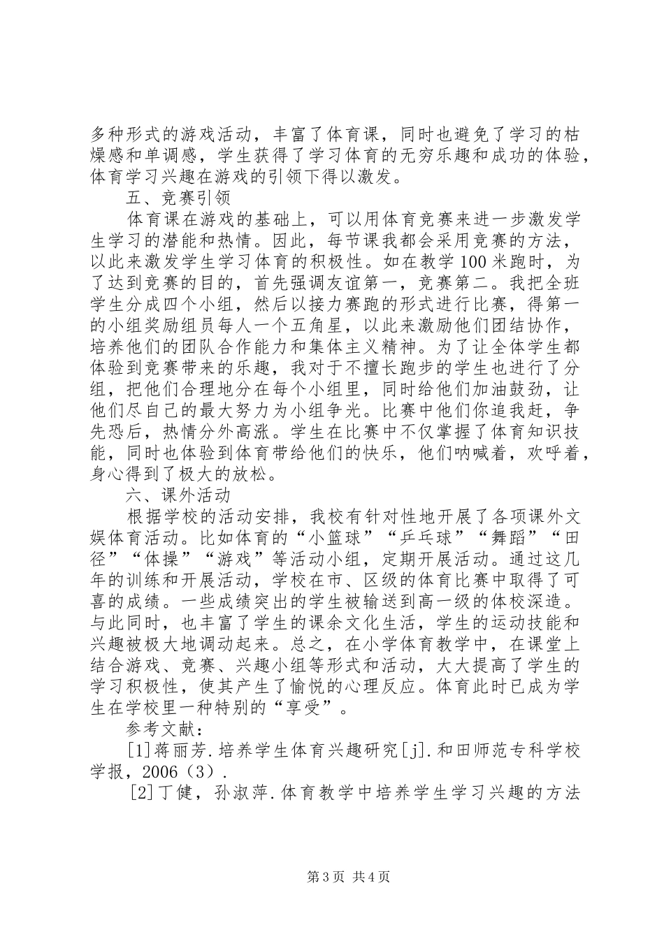 2024年小学生体育学习兴趣的培养_第3页