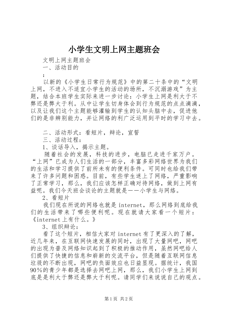 2024年小学生文明上网主题班会_第1页