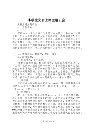 2024年小学生文明上网主题班会