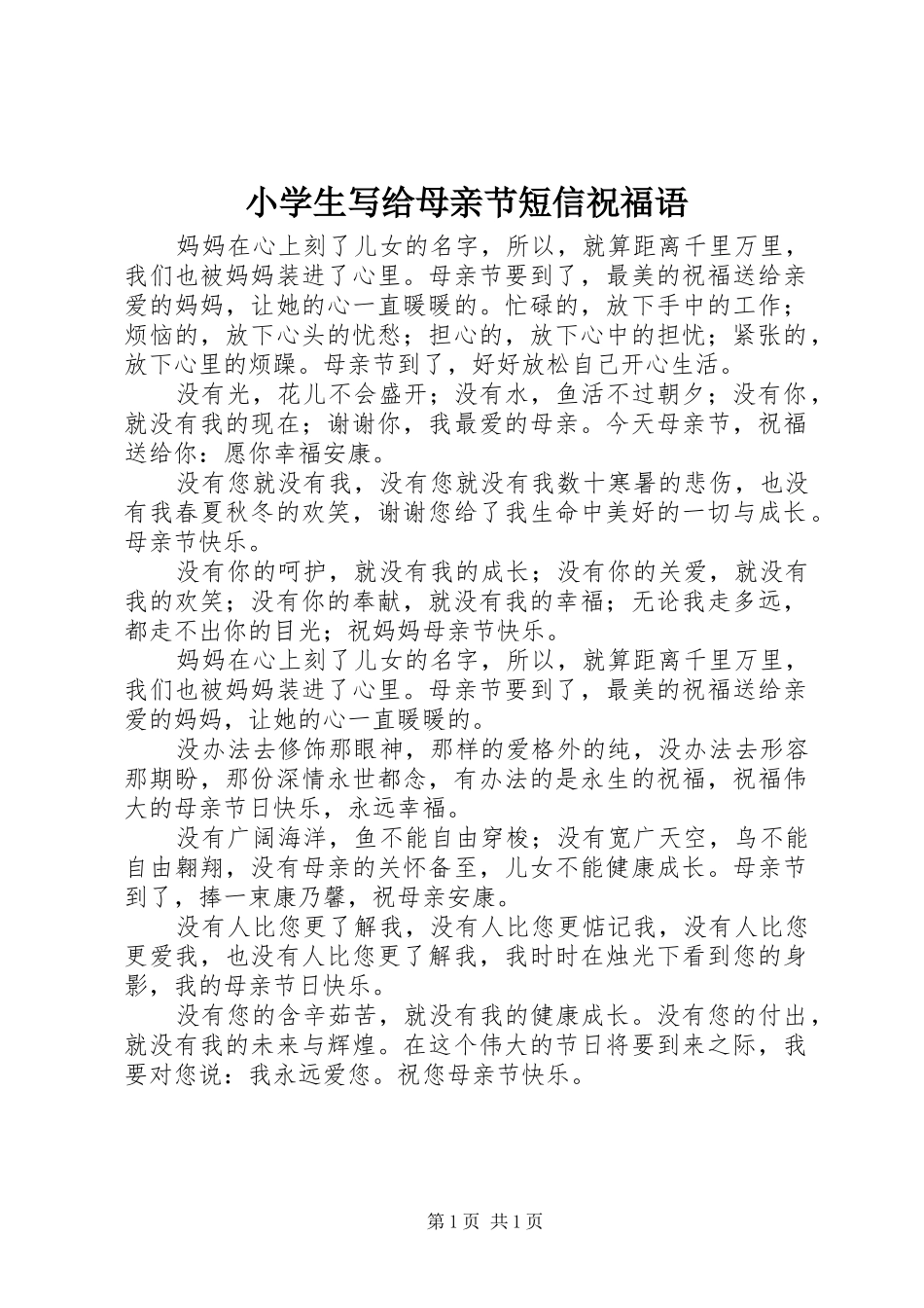 2024年小学生写给母亲节短信祝福语_第1页