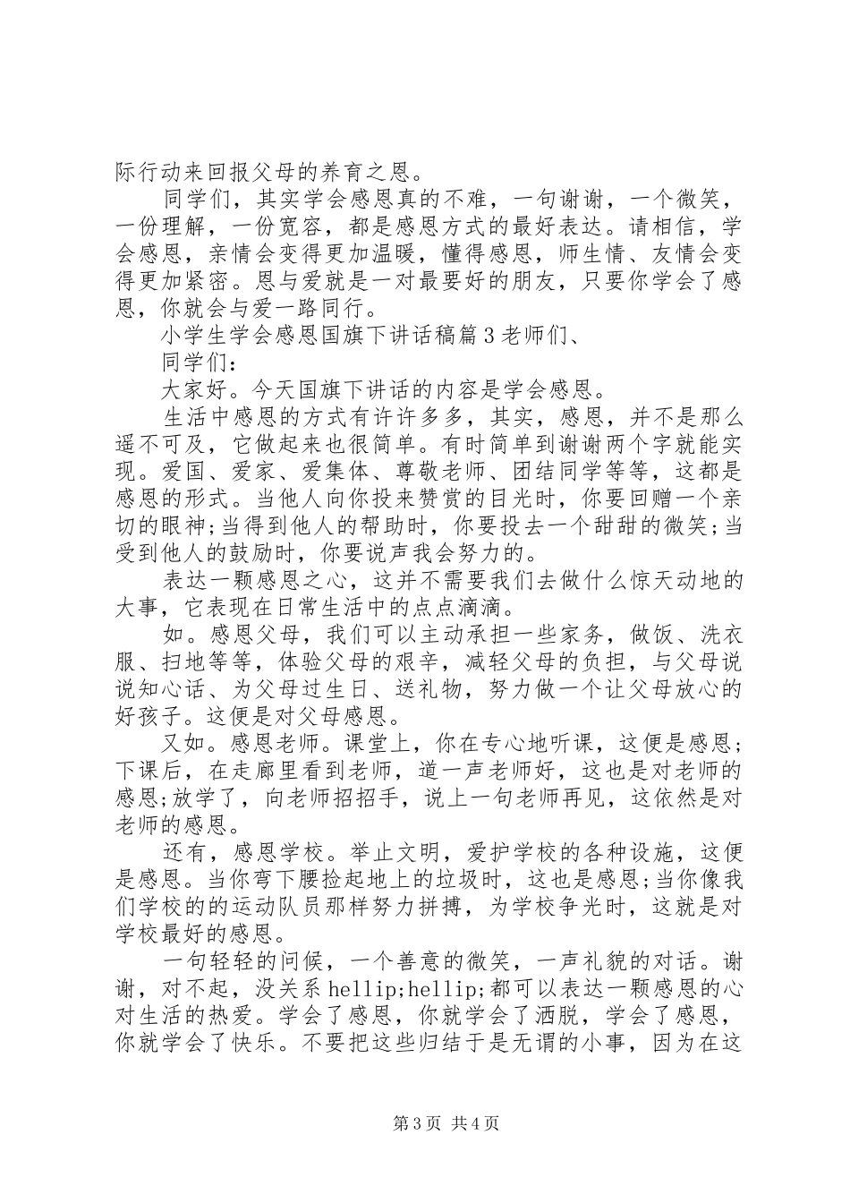 2024年小学生学会感恩国旗下致辞稿_第3页