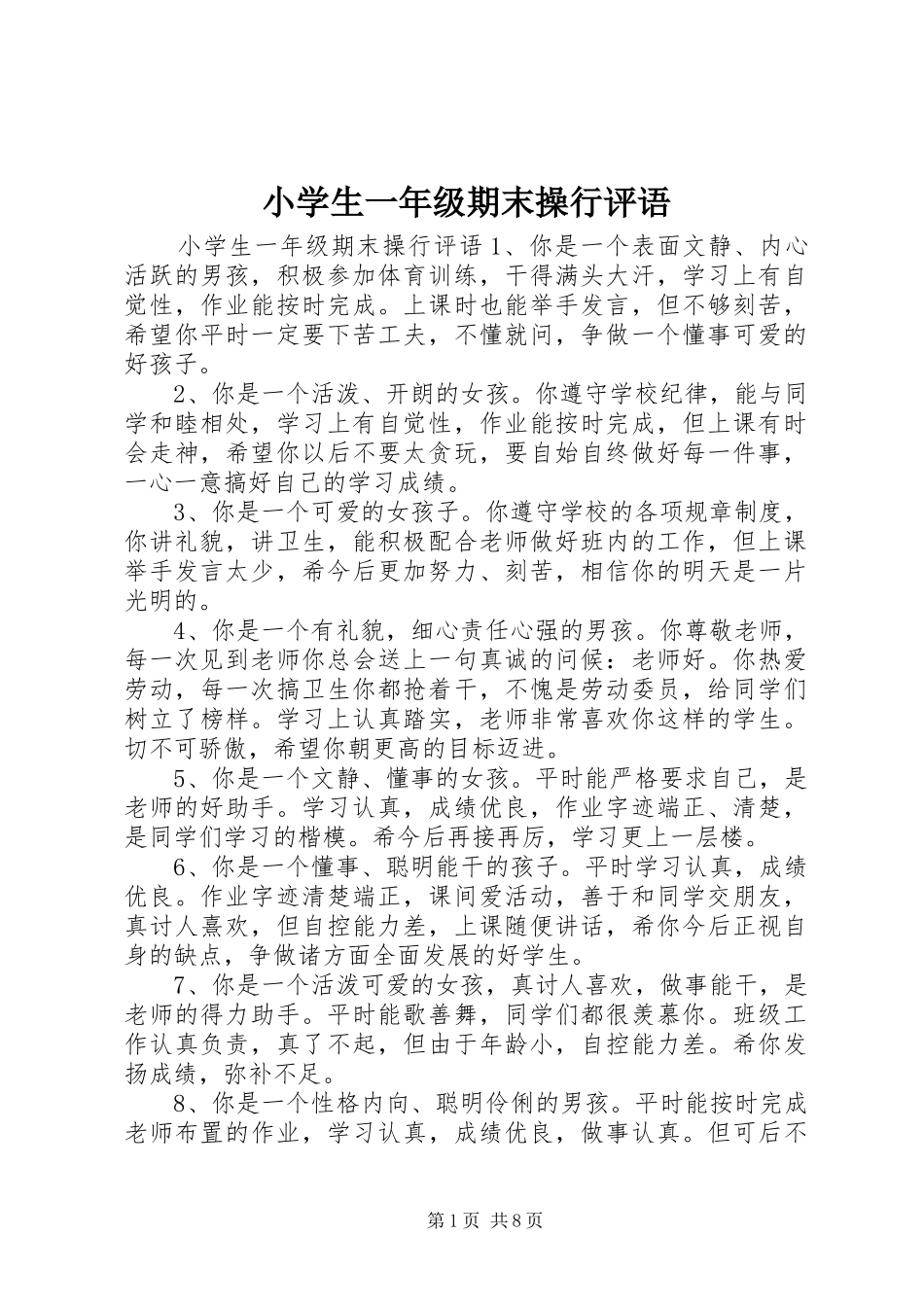 2024年小学生一年级期末操行评语_第1页
