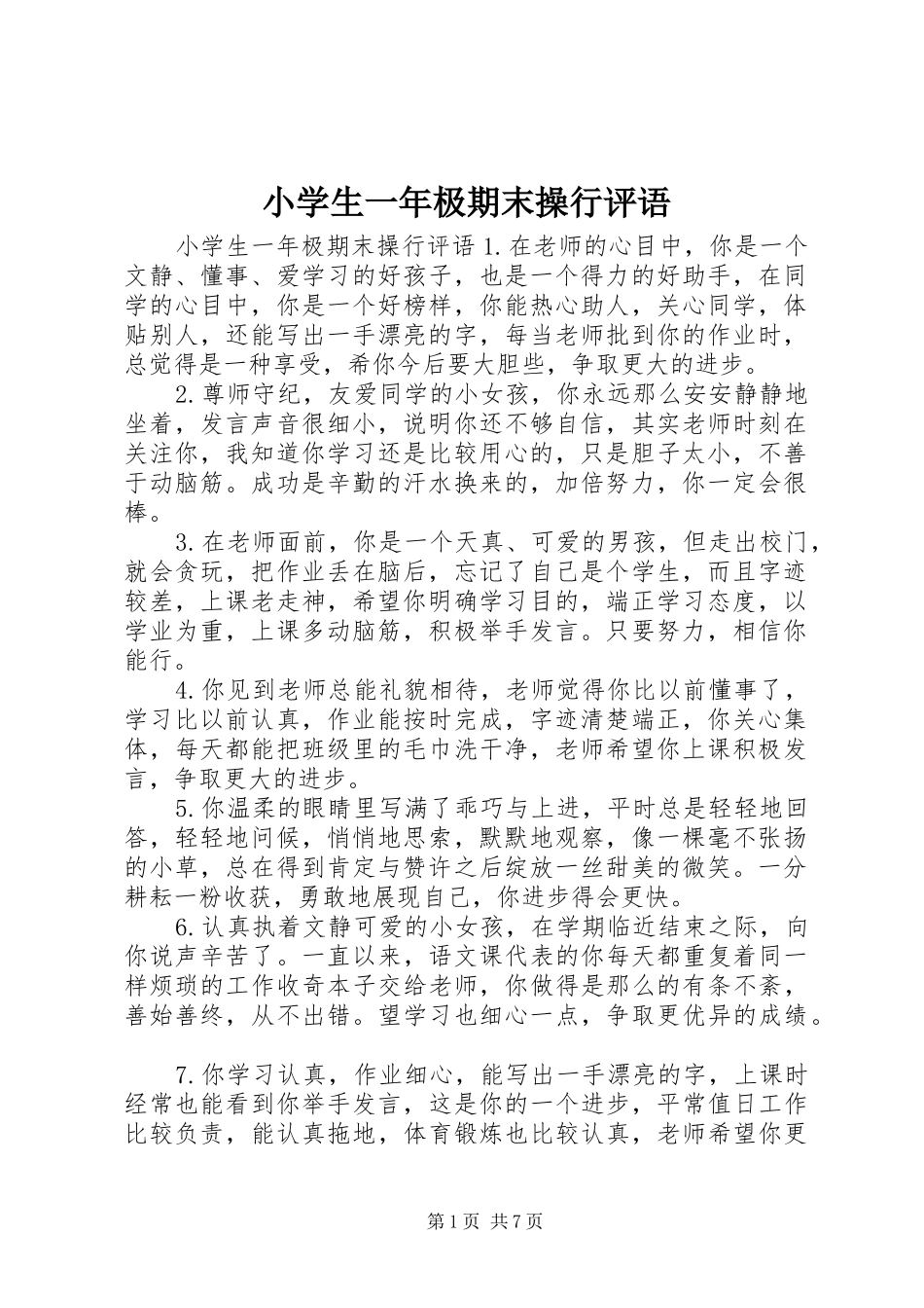 2024年小学生一年极期末操行评语_第1页