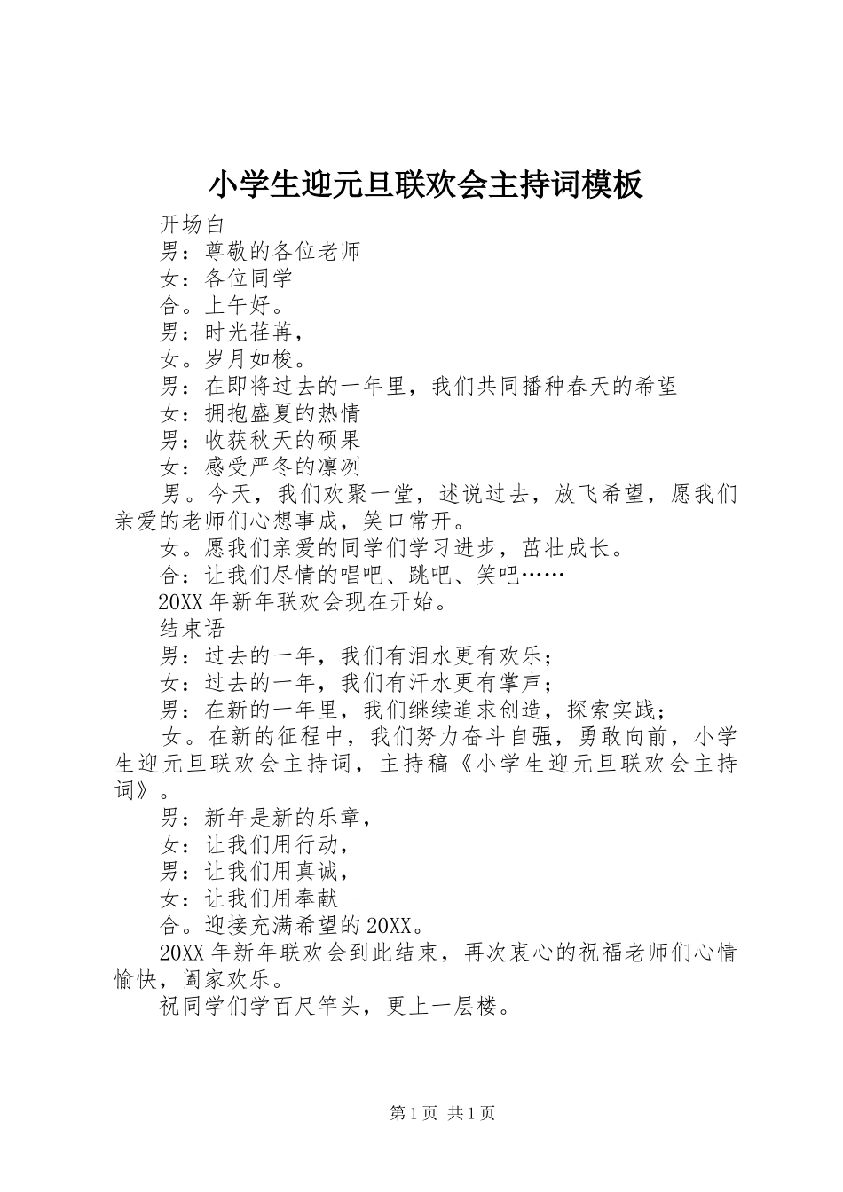 2024年小学生迎元旦联欢会主持词模板_第1页