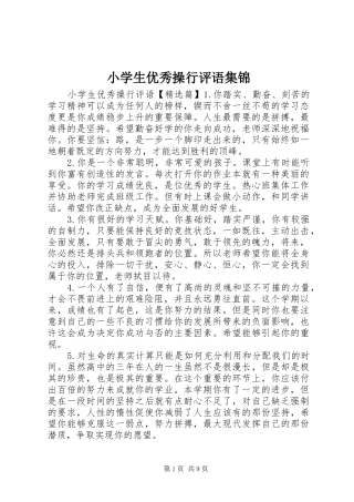2024年小学生优秀操行评语集锦
