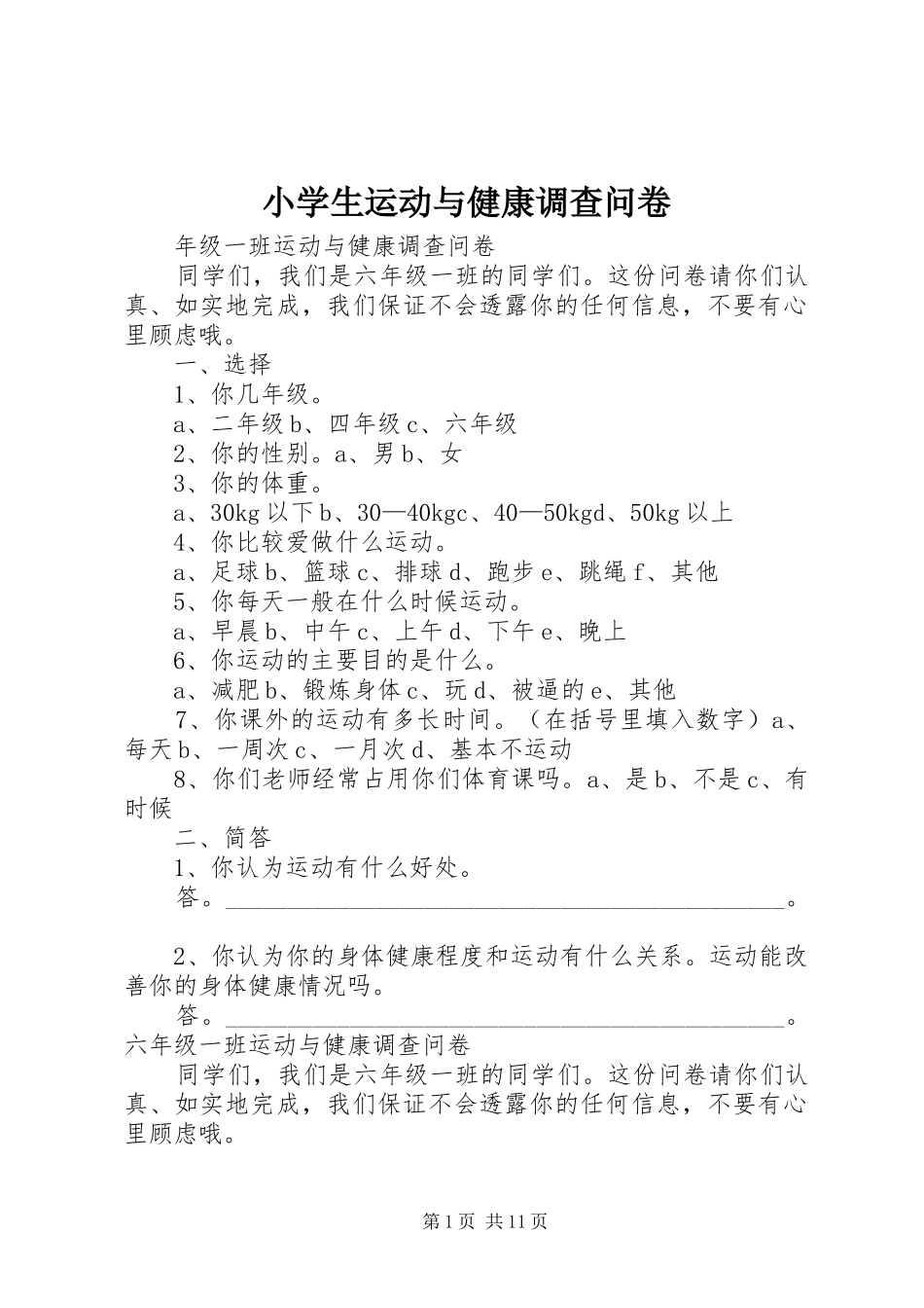 2024年小学生运动与健康调查问卷_第1页