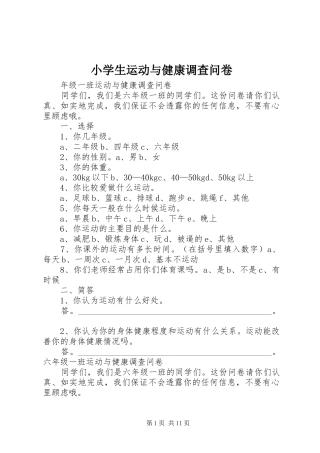 2024年小学生运动与健康调查问卷