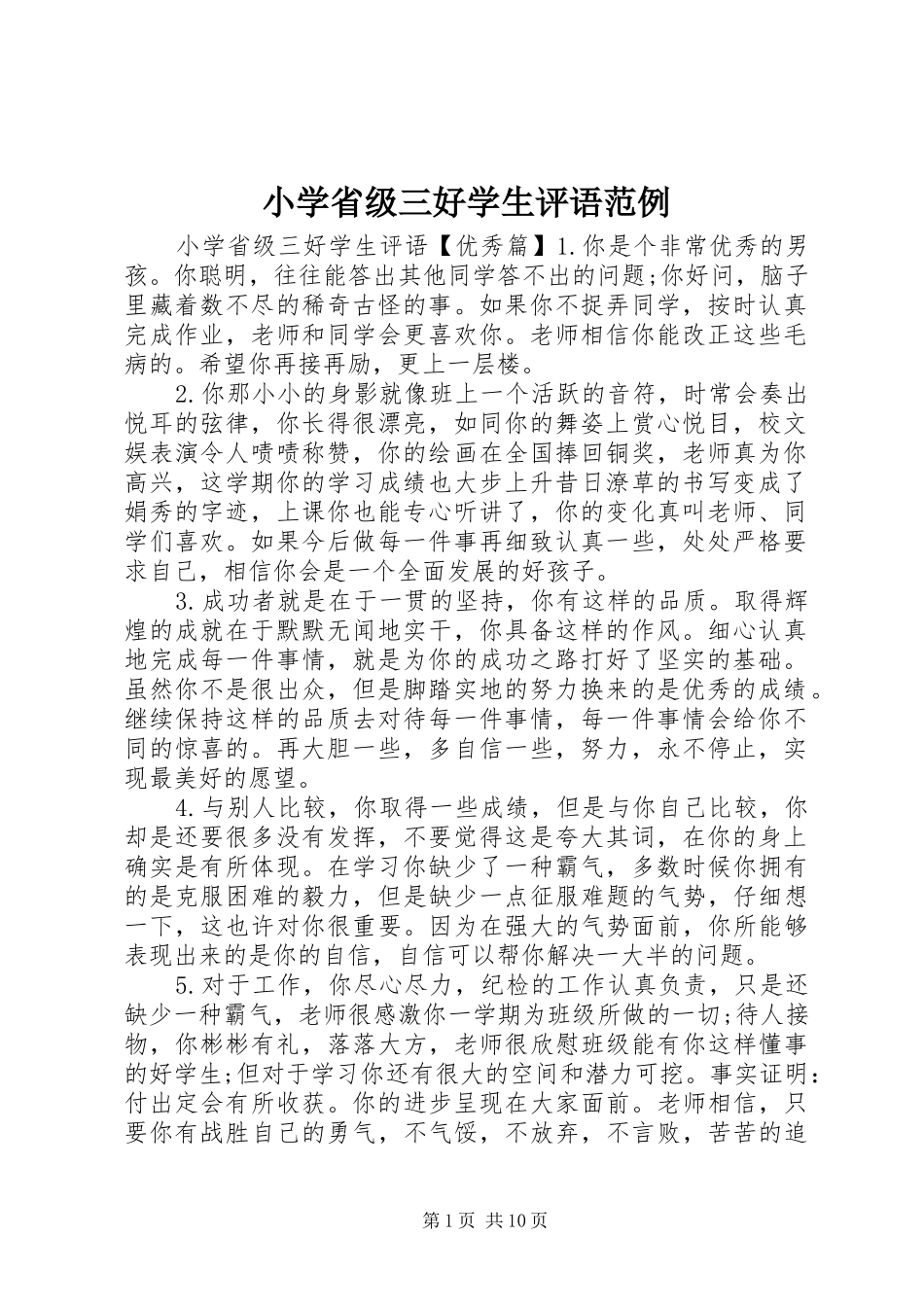 2024年小学省级三好学生评语范例_第1页
