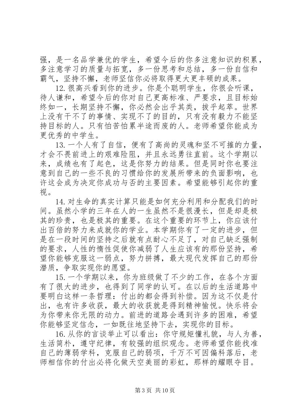 2024年小学省级三好学生评语范例_第3页