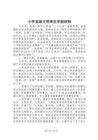 2024年小学省级文明单位申报材料