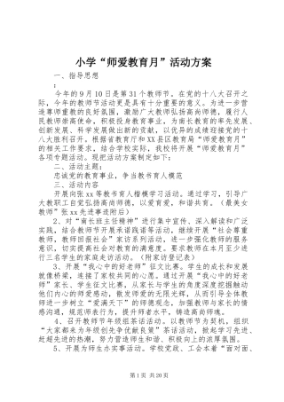 2024年小学师爱教育月活动方案