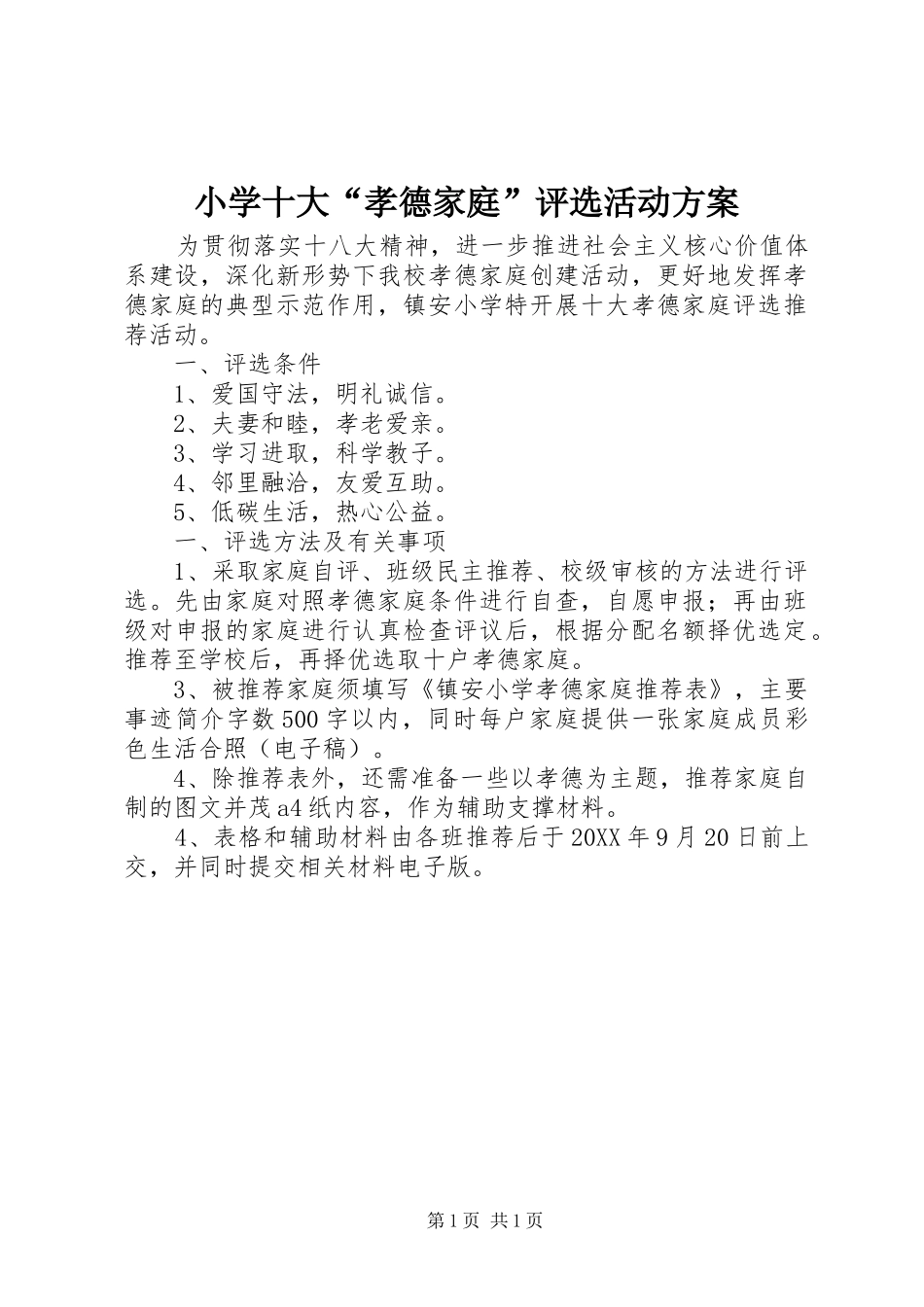 2024年小学十大孝德家庭评选活动方案_第1页