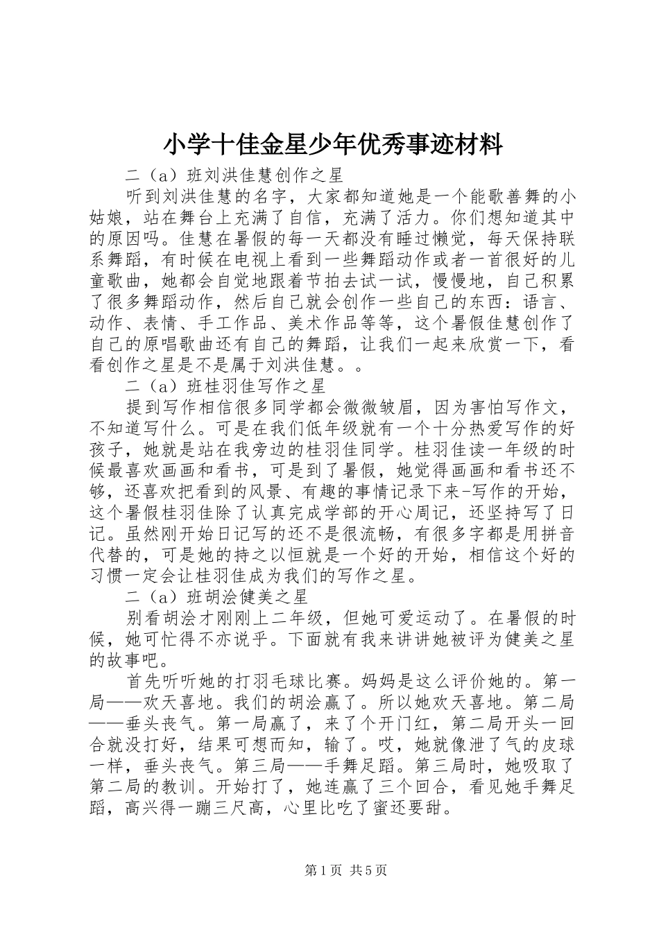 2024年小学十佳金星少年优秀事迹材料_第1页