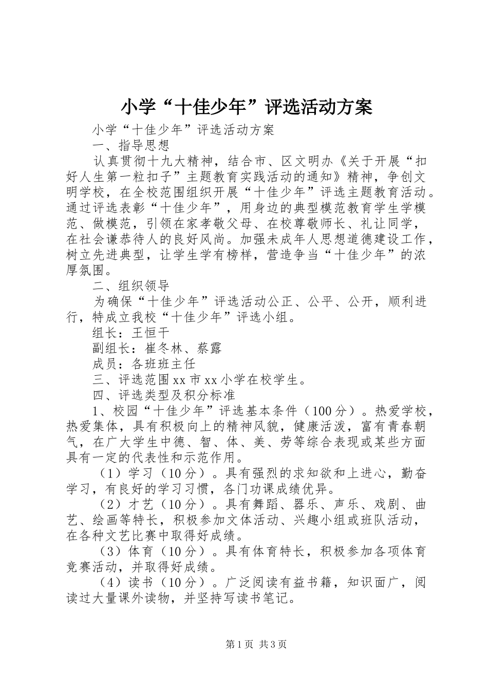 2024年小学十佳少年评选活动方案_第1页