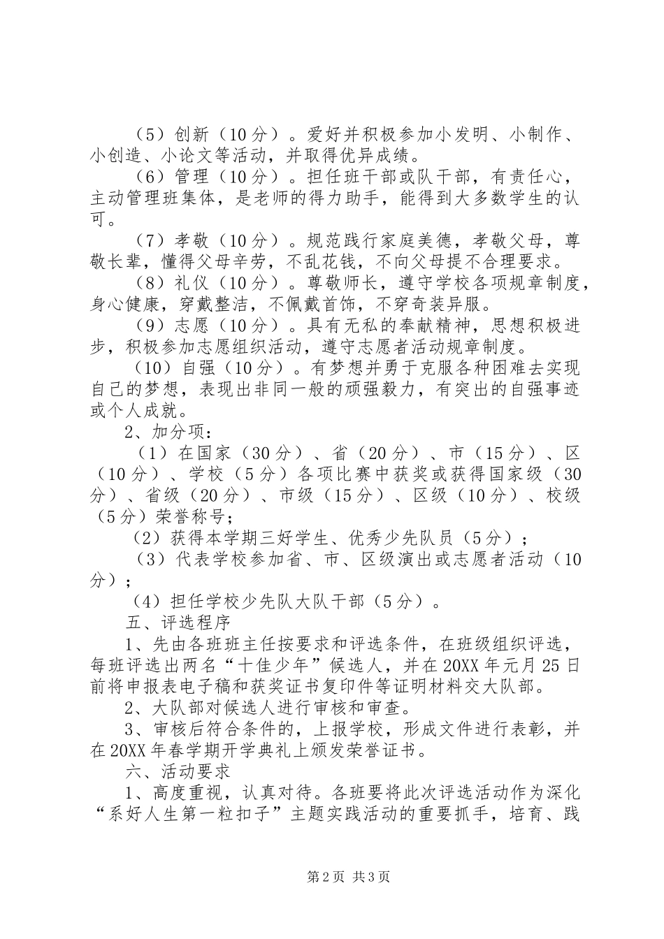 2024年小学十佳少年评选活动方案_第2页