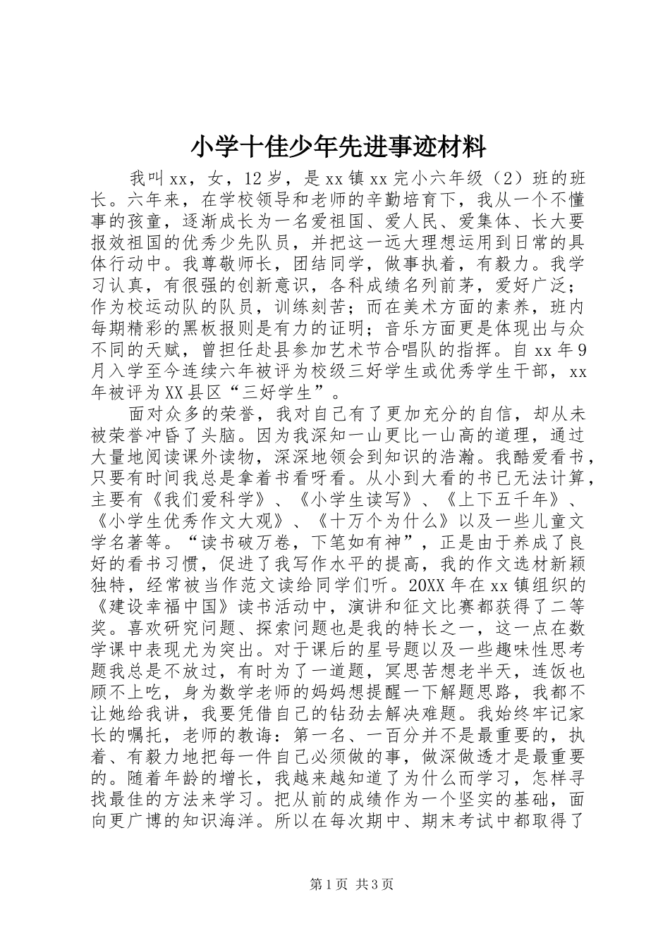 2024年小学十佳少年先进事迹材料_第1页