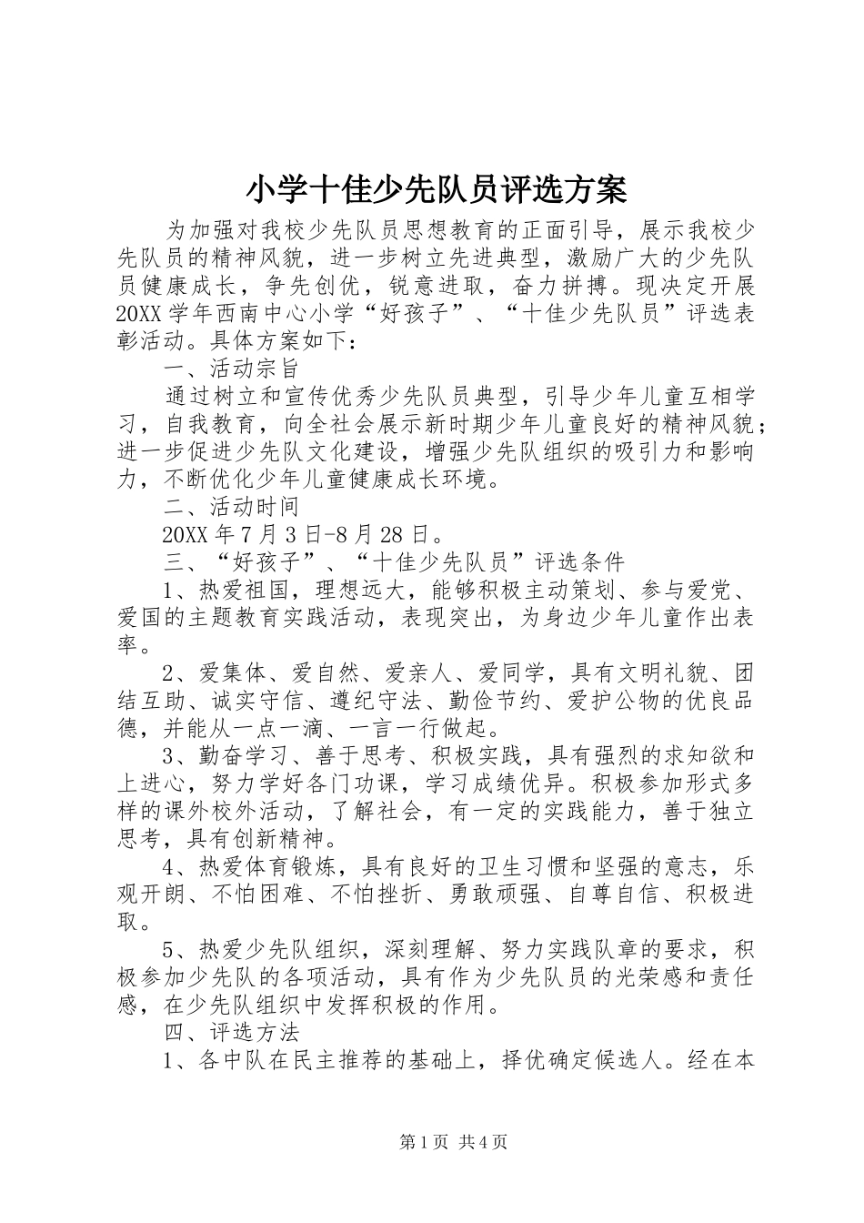 2024年小学十佳少先队员评选方案_第1页