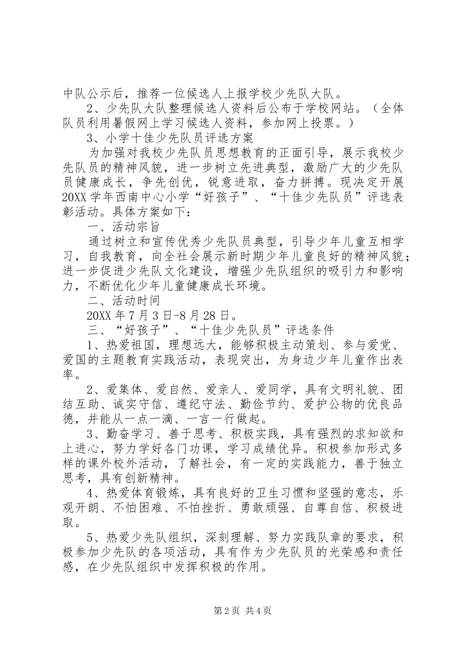 2024年小学十佳少先队员评选方案_第2页