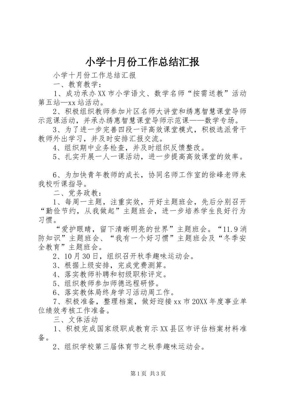 2024年小学十月份工作总结汇报_第1页