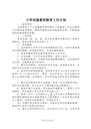 2024年小学实施素质教育工作计划