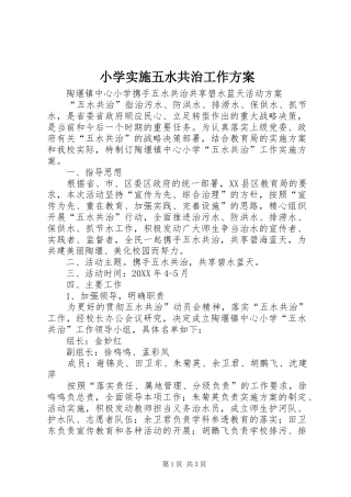 2024年小学实施五水共治工作方案