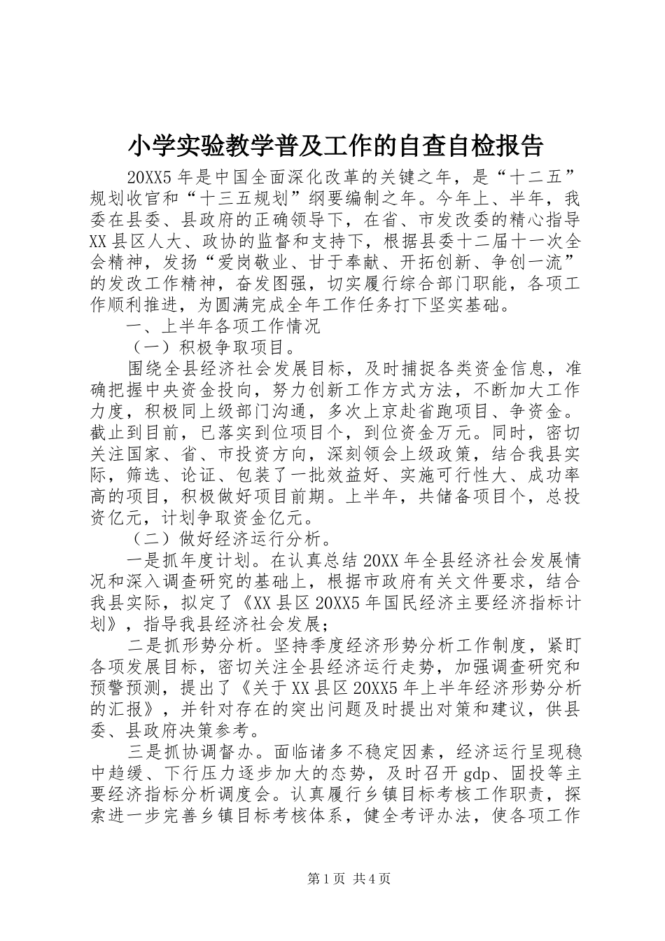 2024年小学实验教学普及工作的自查自检报告_第1页