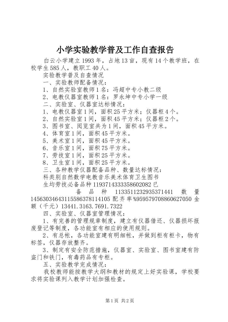 2024年小学实验教学普及工作自查报告_第1页