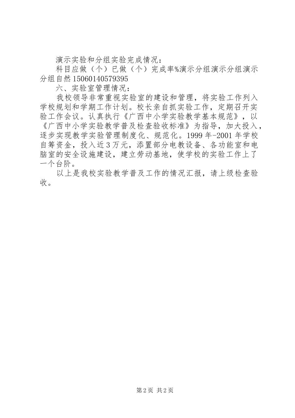2024年小学实验教学普及工作自查报告_第2页