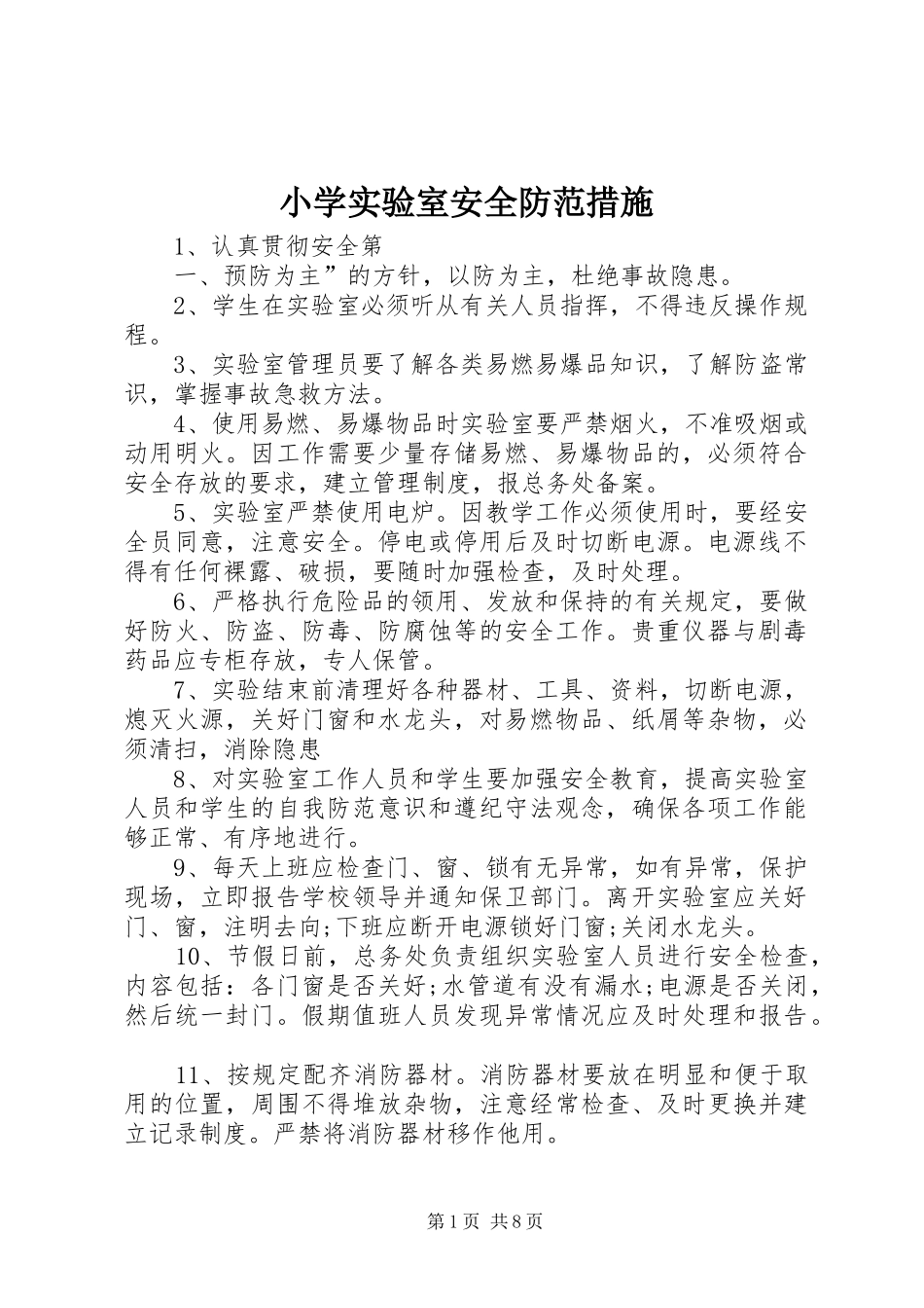 2024年小学实验室安全防范措施_第1页