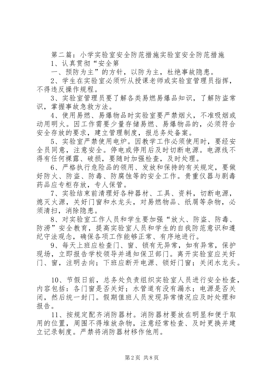 2024年小学实验室安全防范措施_第2页
