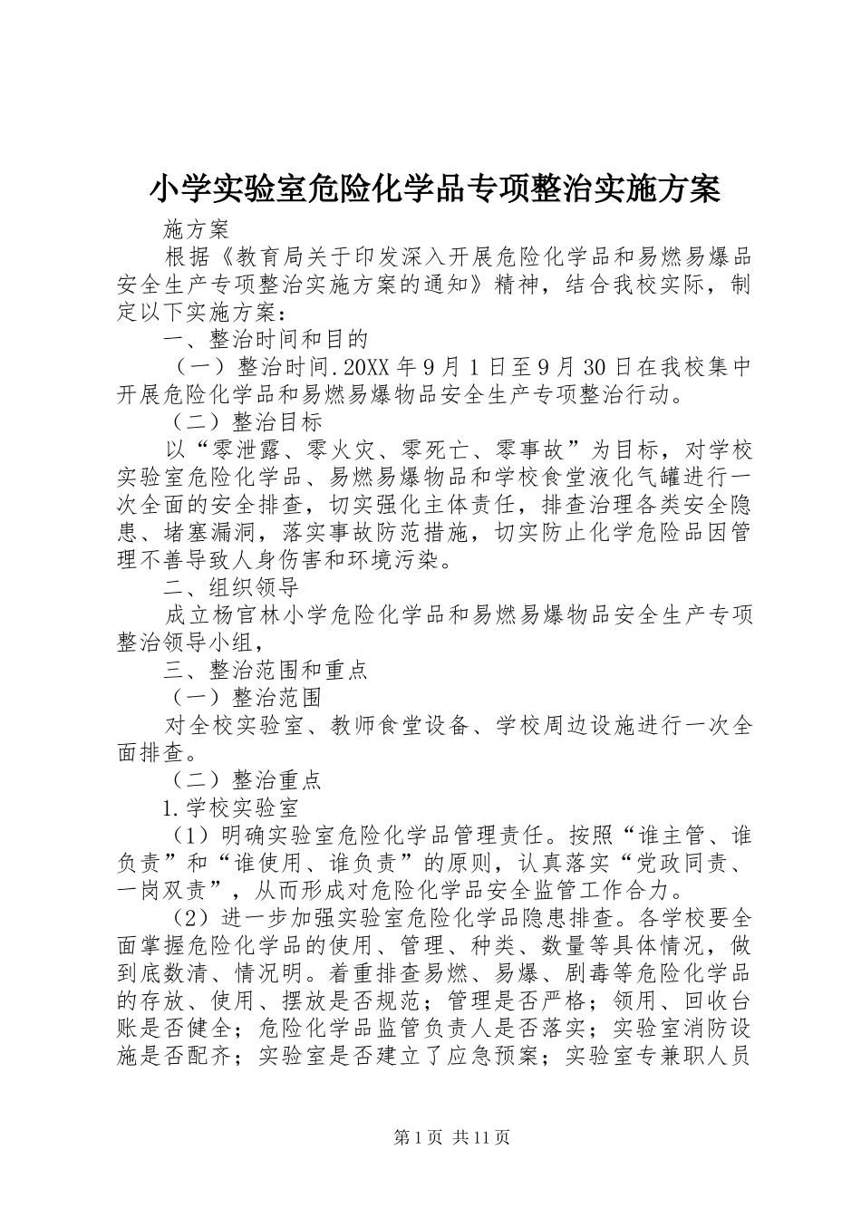 2024年小学实验室危险化学品专项整治实施方案_第1页