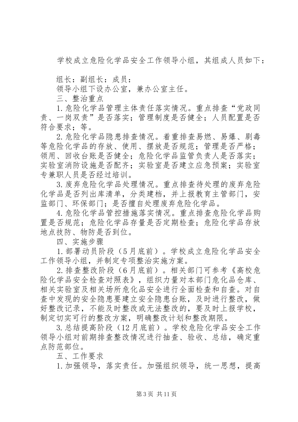 2024年小学实验室危险化学品专项整治实施方案_第3页