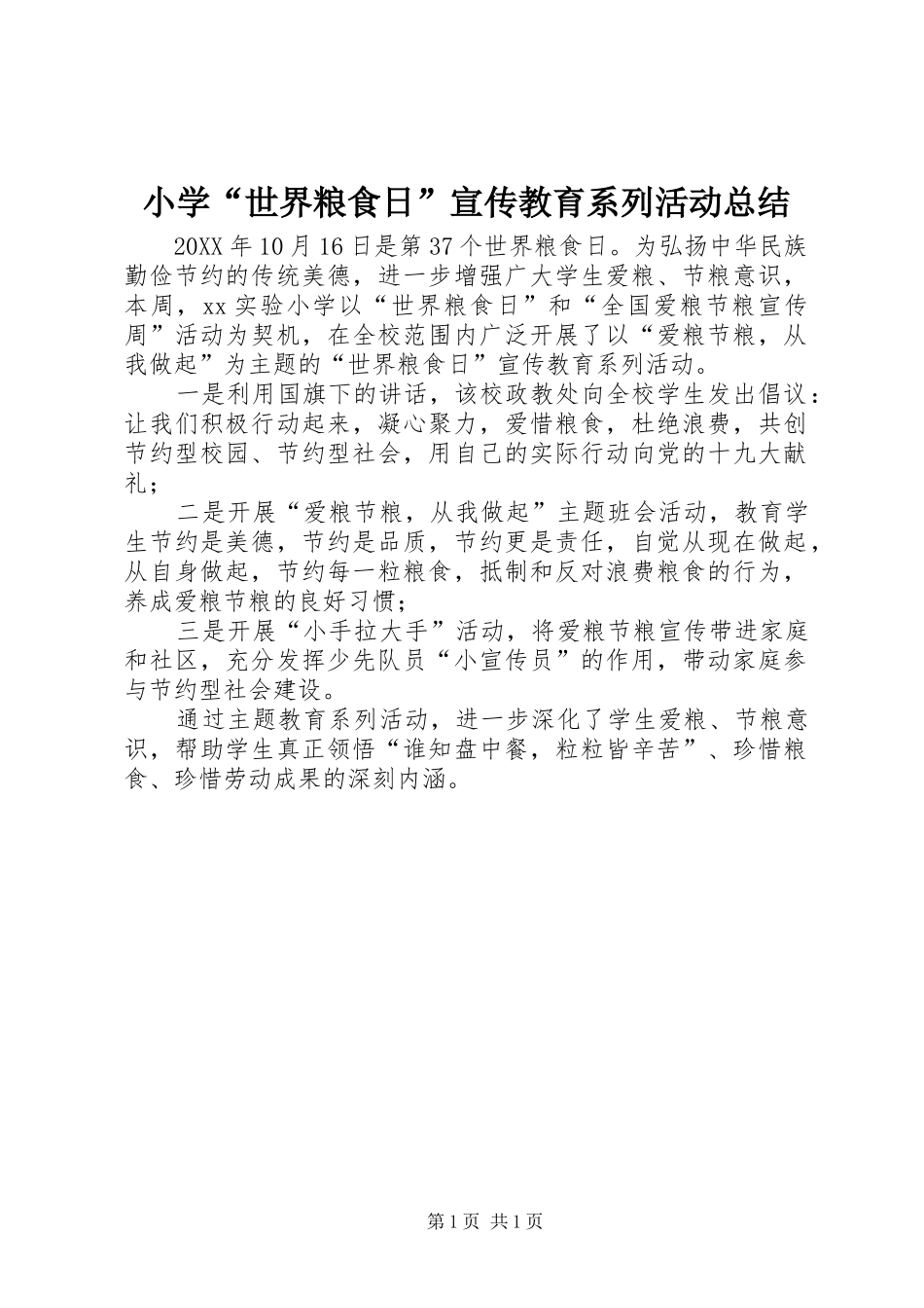 2024年小学世界粮食日宣传教育系列活动总结_第1页