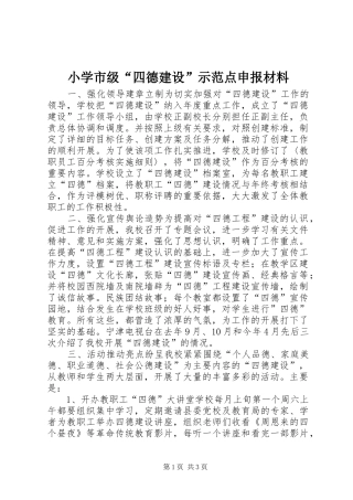 2024年小学市级四德建设示范点申报材料