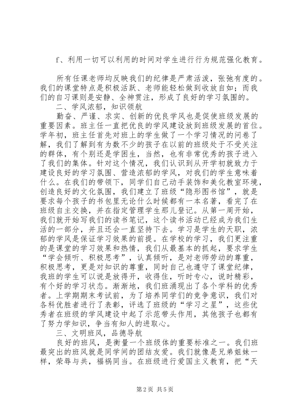 2024年小学市级文明班集体申报材料_第2页