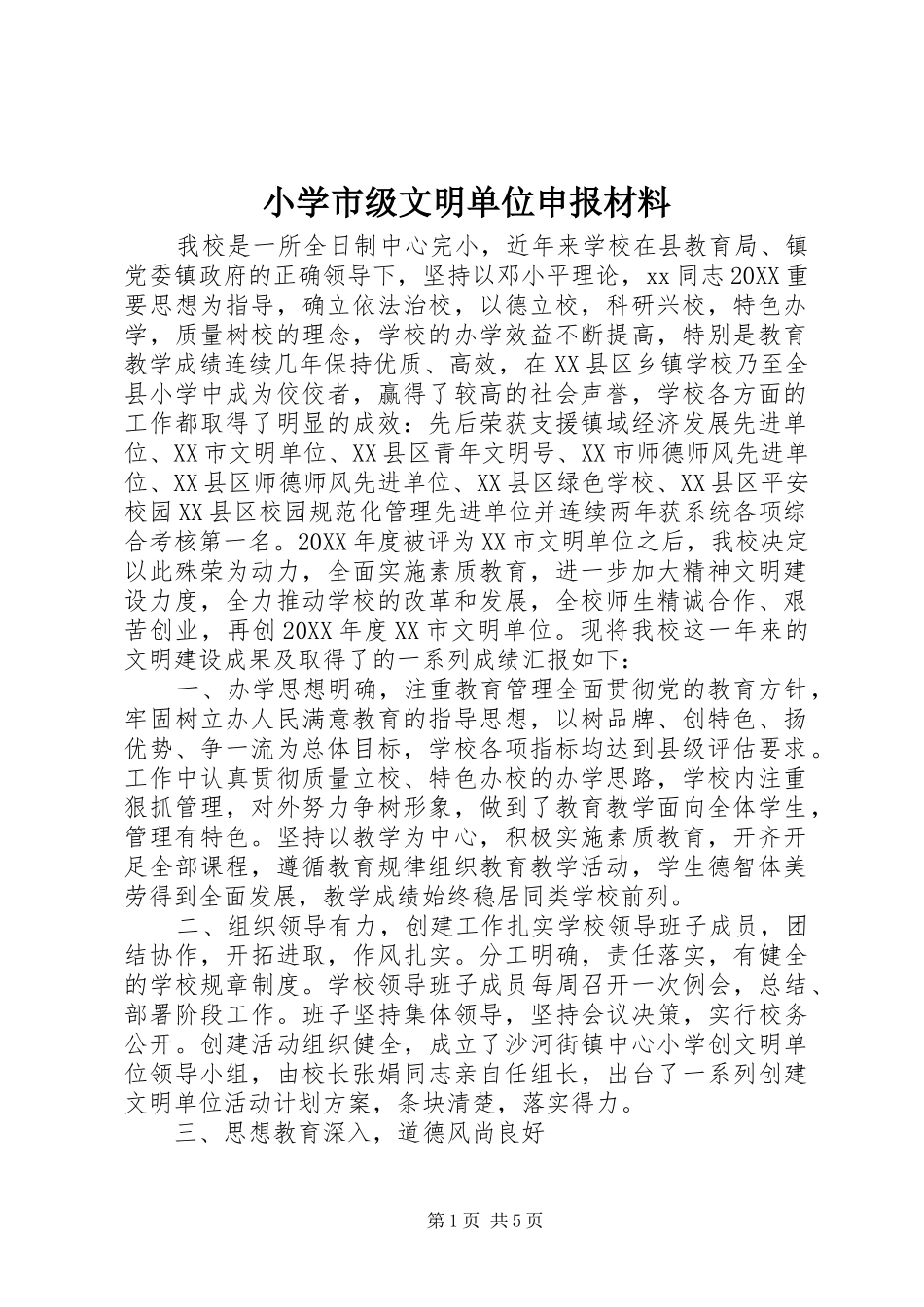 2024年小学市级文明单位申报材料_第1页
