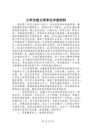 2024年小学市级文明单位申报材料