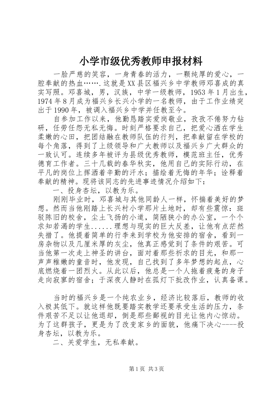 2024年小学市级优秀教师申报材料_第1页