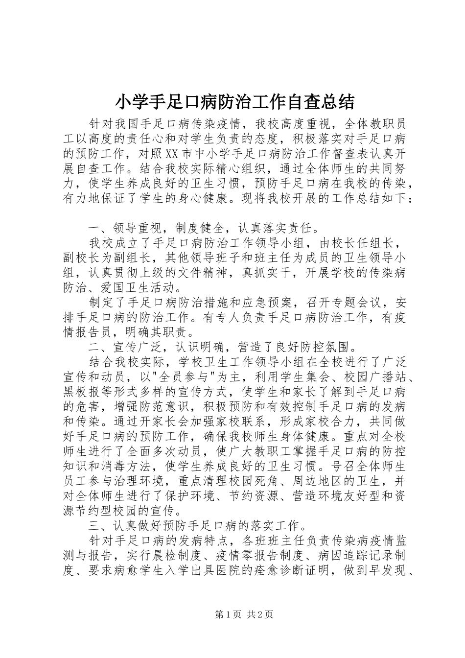 2024年小学手足口病防治工作自查总结_第1页