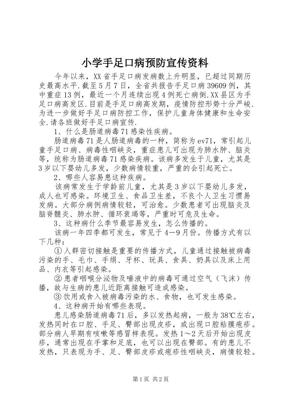 2024年小学手足口病预防宣传资料_第1页