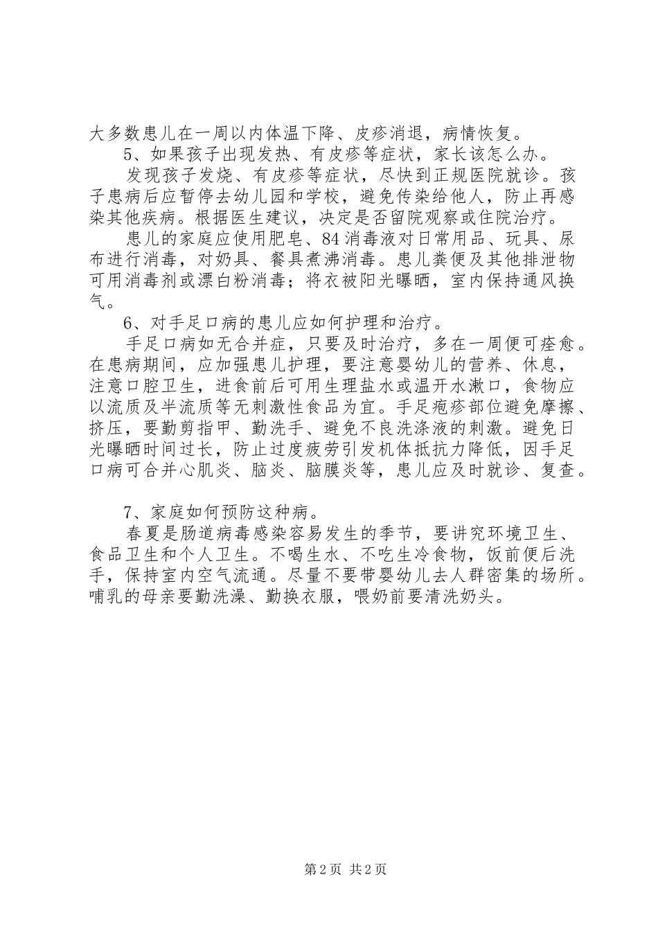 2024年小学手足口病预防宣传资料_第2页