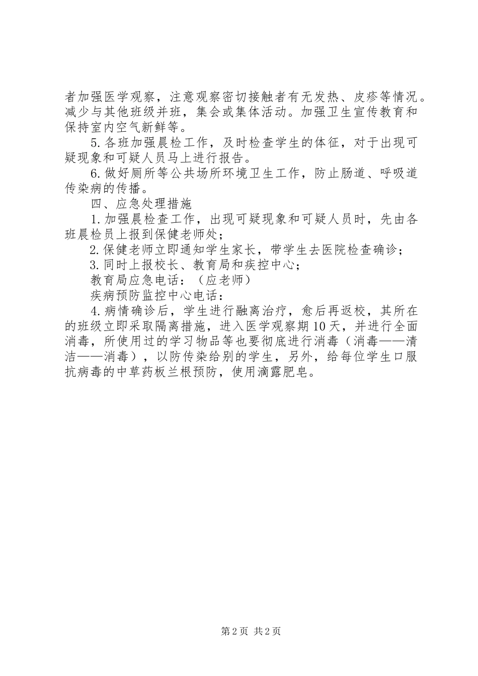 2024年小学手足口病预防应急预案方案_第2页