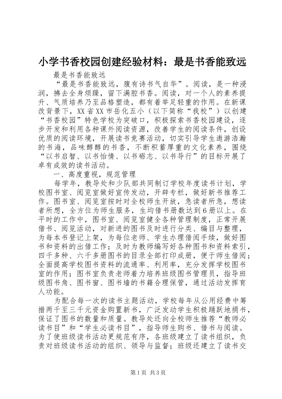 2024年小学书香校园创建经验材料最是书香能致远_第1页