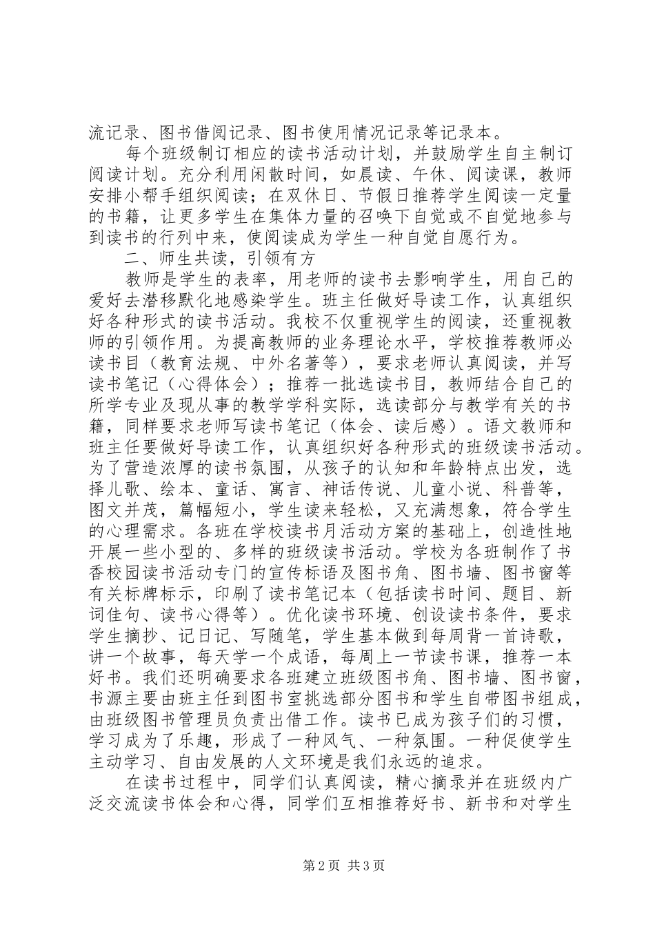 2024年小学书香校园创建经验材料最是书香能致远_第2页